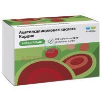 Ацетилсалициловая кислота КАРДИО таб. кишечнораств. п/пл. об. 50мг №120 (15х8) Обновление ПФК/Россия