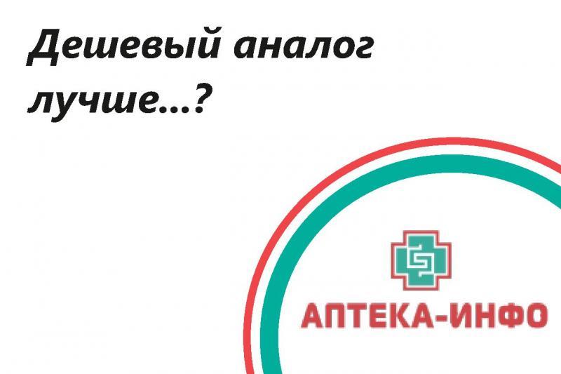 Дешёвый аналог лучше...?