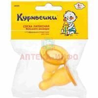 Соска КУРНОСИКИ 12123 латекс. большая с X-образн. отверстием №2 Zenith Infant Products/Таиланд