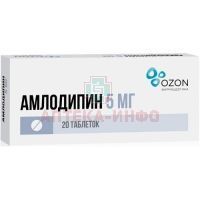 Амлодипин таб. 5мг №20 (10x2) Озон/Россия