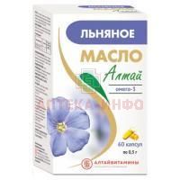 Льняное масло "Алтай" капс. 500мг №60 Алтайвитамины/Россия
