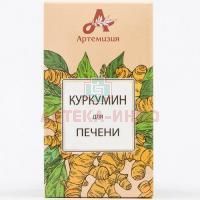 Куркумин для печени капс. 420мг №60 Витачай/Россия