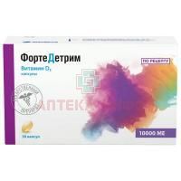 Фортедетрим капс. 10000МЕ №30 Medana Pharma/Польша