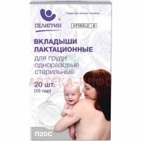 Прокладки для бюстгалтера для кормящих матерей ПЕЛИГРИН стер. №20 Пелигрин/Россия