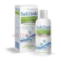 Лосьон САЛИЦИНК (SALIZINK) салиц. д/всех типов кожи с цинком и серой 100мл Химсинтез/Россия
