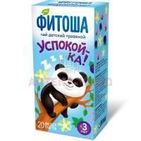 Чай травяной ФИТОША №4 детский "Успокой-ка" пак.-фильтр 1,5г №20 Алтайский кедр/Россия