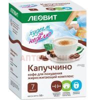 Худеем за неделю кофе д/похудения капуччино (жиросжигающ. комплекс) 14г №7 Леовит Hyтрио/Россия