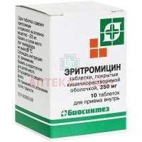Эритромицин таб. кишечнораств. п/об. 250мг №10 Биосинтез/Россия