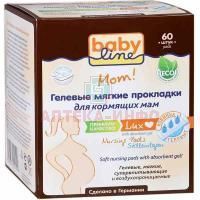 Прокладки для бюстгалтера для кормящих матерей BabyLine Lux гелевые №60 Nolken Hygiene/Германия