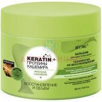 Бальзам для волос Keratin+ (Кератин+) Протеины кашемира восстановление и объем 300мл Витэкс/Беларусь