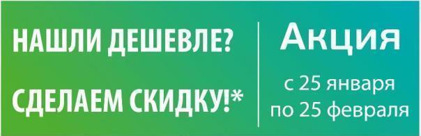 Акция "Нашли дешевле? Сделаем скидку!"