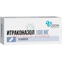 Итраконазол капс. 100мг №15 Озон/Россия