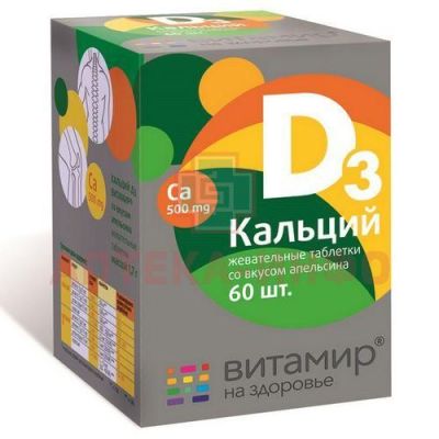 Кальций Д3 Витамир таб. №60 (апельсин) Квадрат-С/Россия