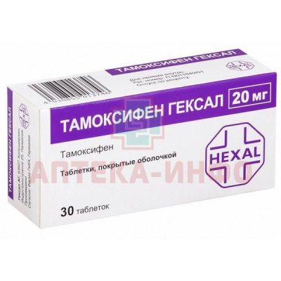 Тамоксифен Гексал таб. п/пл. об. 20мг №30 Salutas Pharma/Германия