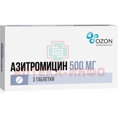 Азитромицин таб. п/пл. об. 500мг №3 уп.конт.яч.-пач.карт. Озон/Россия