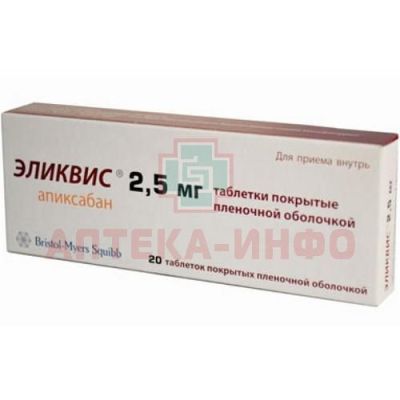 Эликвис таб. п/пл. об. 2,5мг №20 (Bristol-Myers Squibb Manufacturing Company/Пуэрто-Рико/Bristol-Myers Squibb/Италия)