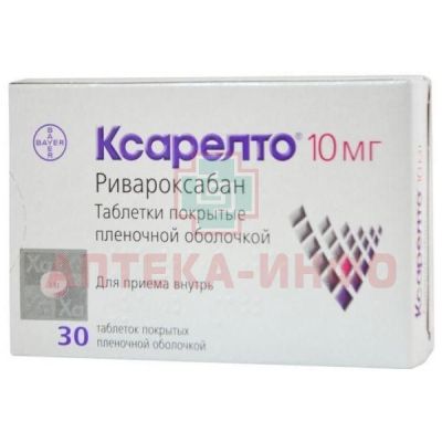 Ксарелто таб. п/пл. об. 10мг №30 блистеры Bayer AG/Германия