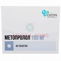 Метопролол таб. 100мг №60 Озон/Россия