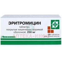 Эритромицин таб. кишечнораств. п/об. 250мг №20 Биосинтез/Россия