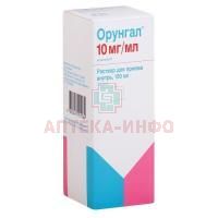 Орунгал фл.(р-р орал.) 10мг/мл 150мл Janssen Pharmaceutica/Бельгия