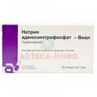 Натрия аденозинтрифосфат-Виал амп.(р-р д/в/в введ.) 10мг/мл 1мл №10 North China Pharmaceutical/Китай
