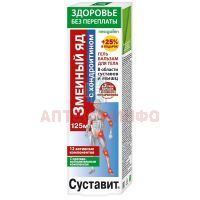 Гель-бальзам Змеиный яд (хондроитин/глюкозамин) 125мл КоролевФарм