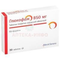 Глюкофаж таб. п/пл. об. 850мг №30 Merck Sante/Франция/Нанолек
