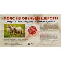 Пояс согр. овеч. шерсть разм. 48-50 ИП Азовцева/Россия