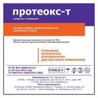 Салфетки ПРОТЕОКС-Т 4-х слойн. с трипсином 10 х 10см Мединторг/Россия