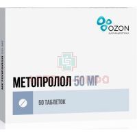 Метопролол таб. 50мг №50 (25х2) Озон/Россия