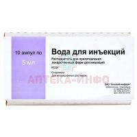 Вода для инъекций амп.(р-р-ль д/приг. лек. форм д/ин.) 5мл №10 Новосибхимфарм