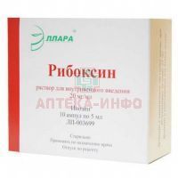 Рибоксин амп.(р-р д/в/в введ.) 20мг/мл 5мл №10 Эллара/Россия