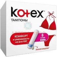 Тампоны гигиенические KOTEX Super №8 Kimberly Clark/Чехия