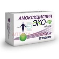 Амоксициллин Экобол таб. 500мг №20 АВВА РУС