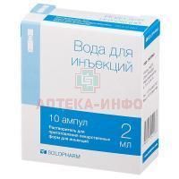 Вода для инъекций амп.(р-р-ль д/приг. лек. форм д/ин.) 2мл №10 Гротекс/Россия