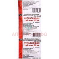 Фуразолидон таб. 50мг №10 Ирбитский ХФЗ/Россия