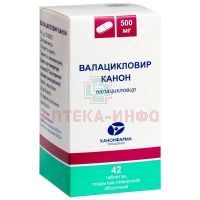 Валацикловир Канон таб. п/пл. об. 500мг №42 (банка) Канонфарма продaкшн/Россия