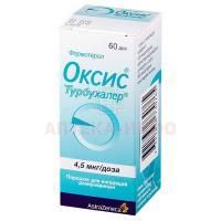 Оксис турбухалер турбухалер(пор. д/ингал. дозир.) 4,5мкг/доза 60доз AstraZeneca/Швеция