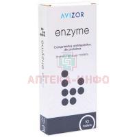 Очиститель контактных линз AVIZOR Enzyme таб. шип. №10 Avizor International/Испания
