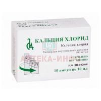 Кальция хлорид амп. (р-р д/в/в введ.) 100мг/мл 10мл №10 Славянская аптека/Россия