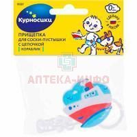 Прищепка КУРНОСИКИ 19587 "Кораблик" держатель д/пустышки АМТ Трейд