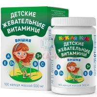 Кук ля Кук детские жевательные витамины капс. №100 (со вкусом вишни) Миррола/Россия