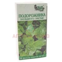 Подорожника большого листья пак.-фильтр 1,5г №20 Иван-Чай