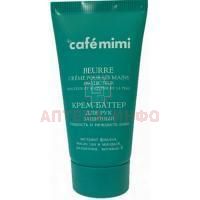 Крем КАФЕ КРАСОТЫ д/рук Баттер Защитный 50мл ДизайнСоап
