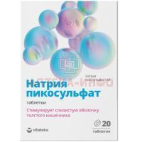 Витатека Пикосульфат натрия таб. 5мг №20 Мирролла/Россия