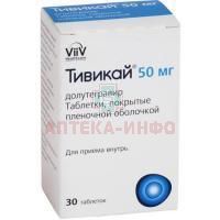 Тивикай таб. п/пл. об. 50мг №30 (фл.) Glaxo Operations Limited/Великобритания/Glaxo Wellcome/Испания