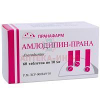 Амлодипин-Прана таб. 10мг №60 Пранафарм/Россия