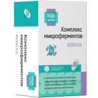 Будь здоров! Микроферменты 10000ЕД капс. №50 Фармфабрика/Россия