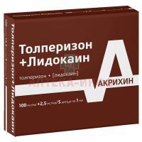 Толперизон+Лидокаин амп.(р-р д/в/в и в/м введ.) 100мг+2,5мг/мл 1мл №5 Химфарм/Россия