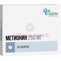 Метионин таб. п/пл. об. 250мг №50 Озон/Россия